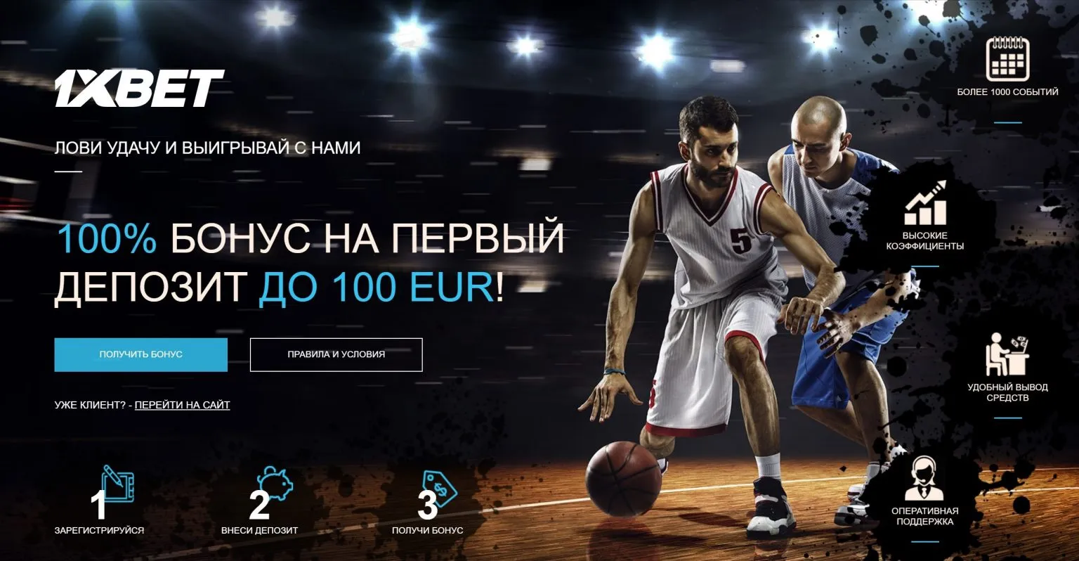 Играй в баскетбол и выигрывай с 1xBet – захватывающие моменты и щедрые бонусы!